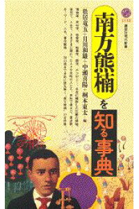 楽天ブックス 南方熊楠を知る事典 松居竜五 本 楽天ブックス 南方熊楠を知る事典 松居竜五 本